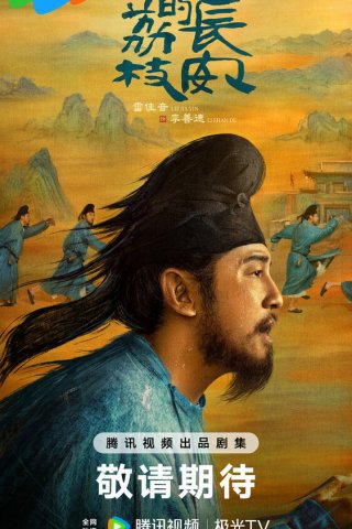 Личи для Чанъаня